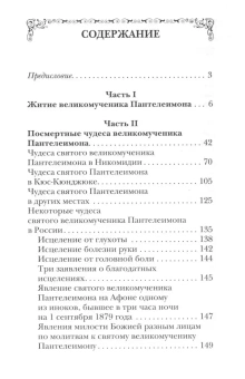 Книга «Святой великомученик и целитель Пантелеимон» -  твердый переплёт, кол-во страниц - 240, издательство «Благовест»,  ISBN 978-5-9968-0619-5, 2024 год
