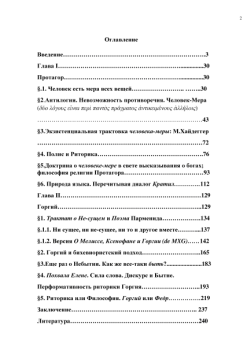 Книга «Риторика Протагора и Горгия» - автор Галанин Рустам Баевич, мягкий переплёт, кол-во страниц - 264, издательство «	РХГА»,  серия «Античные исследования», ISBN 978-5-88812-787-2, 2016 год