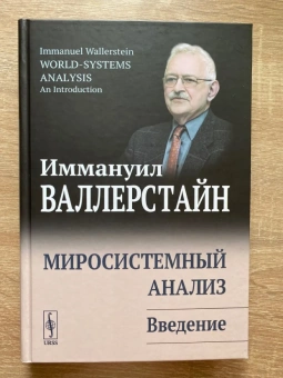 Книга «Миросистемный анализ: введение» - автор Валлерстайн Иммануил, твердый переплёт, кол-во страниц - 304, издательство «URSS»,  ISBN , 2020 год