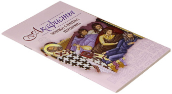 Книга «Акафисты, читаемые в денежных затруднениях» -  мягкий переплёт, кол-во страниц - 80, издательство «Терирем»,  ISBN , 2022 год