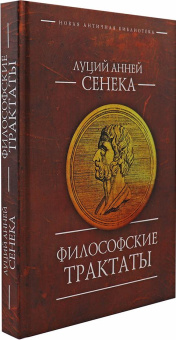 Книга «Философские трактаты» - автор Сенека Луций Анней, твердый переплёт, кол-во страниц - 400, издательство «Алетейя»,  серия «Новая античная библиотека. Источники», ISBN 978-5-89329-283-1, 2022 год