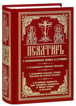 Книга «Псалтирь с поминовением живых и усопших, с толкованием Евфимия Зигабена; с указанием порядка чтения псалмов на всякую потребу; с келейным правилом Серафима Саровского и чином чтения 12 псалмов» -  твердый переплёт, кол-во страниц - 624, издательство «Православный подвижник»,  ISBN 978-5-9500531-9-1, 2018 год