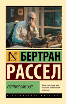 Книга «Скептические эссе» - автор Рассел Бертран, мягкий переплёт, кол-во страниц - 256, издательство «АСТ»,  серия «Эксклюзивная классика», ISBN 978-5-17-162668-6, 2024 год