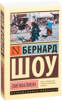 Книга «Пигмалион» - автор Шоу Бернард, мягкий переплёт, кол-во страниц - 320, издательство «АСТ»,  серия «Эксклюзивная классика», ISBN 978-5-17-097076-6 , 2022 год