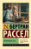 Книга «Скептические эссе» - автор Рассел Бертран, мягкий переплёт, кол-во страниц - 256, издательство «АСТ»,  серия «Эксклюзивная классика», ISBN 978-5-17-162668-6, 2024 год
