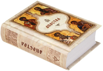 Книга «Апостол. Карманный формат» -  твердый переплёт, кол-во страниц - 703, издательство «Богослов»,  ISBN 978-5-6051683-1-7, 2024 год