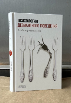 Книга «Психология девиантного поведения» - автор Менделевич Владимир Давыдович, твердый переплёт, кол-во страниц - 384, издательство «Городец»,  ISBN 978-5-907483-74-3, 2025 год