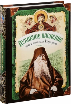 Книга «Жизнеописание. Духовное наследие иеросхимонаха Иеронима. В 2-х книгах» -  твердый переплёт, кол-во страниц - 1308, издательство «Сибирская благозвонница»,  ISBN 978-5-91362-453-6 , 2013 год