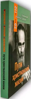 Книга «Пути христианской жизни» - автор Антоний (Сурожский) митрополит , мягкий переплёт, кол-во страниц - 428, издательство «Терирем»,  серия «Беседы. Митрополит Антоний Сурожский», ISBN 978-5-4247-0107-8 , 2023 год