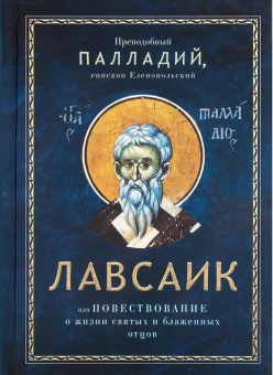 Книга «Лавсаик, или повествование о жизни святых и блаженных отцов» - автор Палладий епископ Еленопольский, твердый переплёт, кол-во страниц - 384, издательство «Благовест»,  ISBN  978-5-9968-1065-9, 2026 год