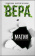 Книга «Вера и магия» - автор Валерий Духанин священник, интегральный переплёт, кол-во страниц - 416, издательство «Вольный странник»,  ISBN 978-5-00152-024-5, 2020 год
