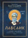 Купить книгу «Лавсаик, или повествование о жизни святых и блаженных отцов», автор Палладий епископ Еленопольский | Книжный магазин ULYSSES.MD Книга «Лавсаик, или повествование о жизни святых и блаженных отцов» - автор Палладий епископ Еленопольский, твердый переплёт, кол-во страниц - 384, издательство «Благовест», ISBN 978-5-9968-1065-9, 2026 год