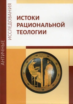Книга «Истоки рациональной теологии. Коллективная монография» -  мягкий переплёт, кол-во страниц - 210, издательство «	РХГА»,  серия «Античные исследования», ISBN 978-5-907613-51-5, 2023 год