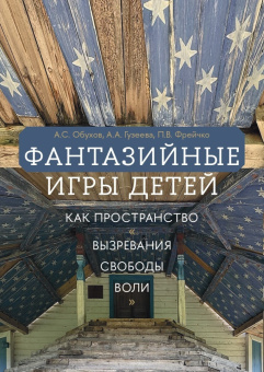 Книга «Фантазийные игры детей как пространство «вызревания свободы воли»» - автор Обухов Алексей Сергеевич , мягкий переплёт, кол-во страниц - 332, издательство «Высшая школа экономики ИД»,  ISBN 978-5-7598-4348-1,  год