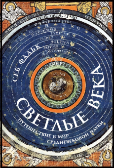 Книга «Светлые века. Путешествие в мир средневековой науки» - автор Фальк Себ, твердый переплёт, кол-во страниц - 440, издательство «Альпина Паблишер»,  ISBN 978-5-00139-815-8, 2023 год