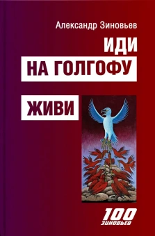 Книга «Иди на Голгофу. Исповедь верующего безбожника. Живи. Исповедь робота» - автор Зиновьев Александр Александрович, твердый переплёт, кол-во страниц - 448, издательство «Канон+»,  серия «100 зиновьев», ISBN  978-5-88373-739-7 , 2023 год