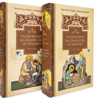 Книга «Толкование на Евангелие от Иоанна. В 2-х томах» - автор Кирилл Александрийский святитель, твердый переплёт, кол-во страниц - 1724, издательство «Сибирская благозвонница»,  ISBN  978-5-00127-416-2, 2023 год