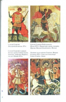 Книга «Георгий Победоносец. Жизнеописание и деяния» - автор Ковалев-Случевский Константин Петрович, твердый переплёт, кол-во страниц - 368, издательство «Молодая гвардия»,  серия «Жизнь замечательных людей (ЖЗЛ)», ISBN  978-5-235-04402-9 , 2020 год