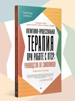 Книга «Когнитивно-процессуальная терапия при работе с ПТСР: руководство по самопомощи» - автор Ресик Патриция А., мягкий переплёт, кол-во страниц - 272, издательство «Питер»,  серия «Psychology workbook», ISBN 978-5-4461-4134-0, 2025 год