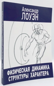 Книга «Физическая динамика структуры характера» - автор Лоуэн Александр, мягкий переплёт, кол-во страниц - 318, издательство «Корвет»,  ISBN  978-5-7312-0303-6, 2018 год