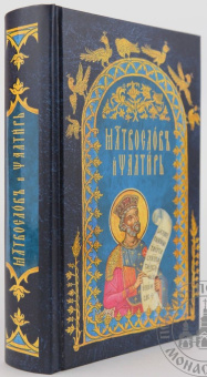 Книга «Молитвослов и Псалтирь на церковнославянском языке» -  твердый переплёт, кол-во страниц - 720, издательство «Вольный странник»,  ISBN 978-5-00178-066-3, 2021 год