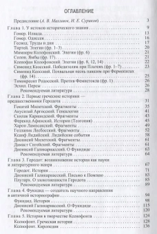 Книга «Многоликая Клио: Антология античной исторической мысли. Том 1. Возникновение исторической мысли и становление исторической науки в Древней Греции» -  твердый переплёт, кол-во страниц - 360, издательство «Нестор-История»,  ISBN 978-5-4469-0422-8, 2018 год