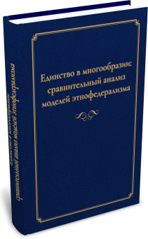 Книга «Единство в многообразии: сравнительный анализ моделей этнофедерализма» -  твердый переплёт, кол-во страниц - 354, издательство «	РХГА»,  ISBN 978-5-907855-66-3, 2024 год