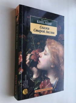 Книга «Сказки Старой Англии» - автор Киплинг Редьярд Джозеф, мягкий переплёт, кол-во страниц - 544, издательство «Азбука»,  серия «Азбука-классика (pocket-book)», ISBN 978-5-389-16190-0 , 2021 год
