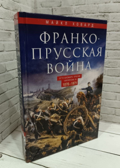 Книга «Франко-прусская война. Отто Бисмарк против Наполеона III. 1870-1871» - автор Ховард Майкл, твердый переплёт, кол-во страниц - 543, издательство «Центрполиграф»,  серия «Всемирная история», ISBN 978-5-9524-5417-0, 2022 год