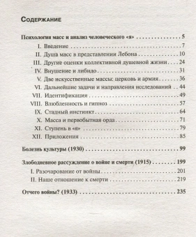 Книга «Психология масс и анализ человеческого "я"» - автор Фрейд Зигмунд, твердый переплёт, кол-во страниц - 256, издательство «АСТ»,  серия «Philosophy - Неоклассика», ISBN 978-5-17-171249-5, 2024 год