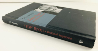 Книга «Георг Лукач и западный марксизм» - автор Земляной Сергей Николаевич , твердый переплёт, кол-во страниц - 336, издательство «Канон+»,  ISBN 978–5–88373–059–6, 2017 год