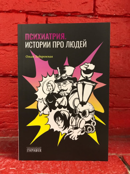 Купить книгу «Психиатрия. Истории про людей», автор Задорожная Ольга Валерьевна | Книжный магазин ULYSSES.MD Книга «Психиатрия. Истории про людей» - автор Задорожная Ольга Валерьевна, интегральный переплёт, кол-во страниц - 112, издательство «Городец»,  ISBN 978-5-907085-96-1 , 2020 год