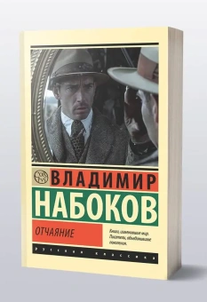Книга «Отчаяние» - автор Набоков Владимир Владимирович, мягкий переплёт, кол-во страниц - 192, издательство «АСТ»,  серия «Эксклюзив: Русская классика», ISBN 978-5-17-165077-3, 2024 год