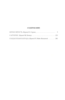 Книга «Шум и ярость. Романы» - автор Фолкнер Уильям, твердый переплёт, кол-во страниц - 832, издательство «Азбука»,  серия «Иностранная литература. Большие книги», ISBN 978-5-389-30743-8, 2026 год