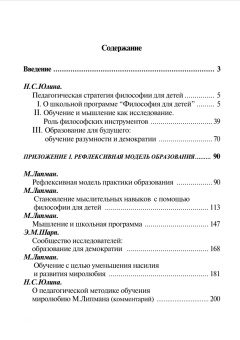 Книга «Философия для детей. Обучение навыкам разумного мышления» - автор Юлина Нина Степановна, твердый переплёт, кол-во страниц - 464, издательство «Канон+»,  ISBN 5-88373-171-6, 2006 год