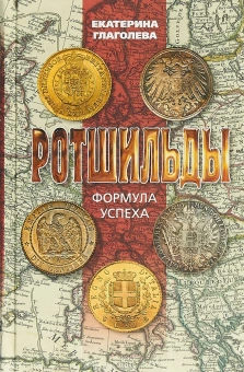 Книга «Ротшильды. Формула успеха» - автор Глаголева Екатерина Владимировна, твердый переплёт, кол-во страниц - 480, издательство «Молодая гвардия»,  серия «NEXT», ISBN 978-5-235-04144-8, 2018 год
