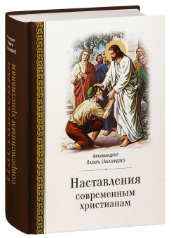 Книга «Наставления современным христианам» - автор Лазарь (Абашидзе) архимандрит , твердый переплёт, кол-во страниц - 760, издательство «Церковно-историческое общество»,  ISBN 978-5-6042945-1-2, 2020 год