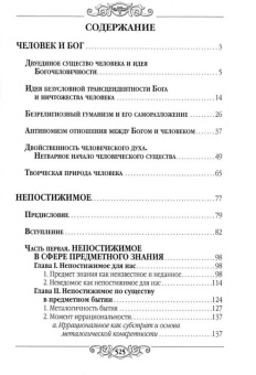 Книга «Человек и Бог» - автор Франк Семен Людвигович, твердый переплёт, кол-во страниц - 528, издательство «Белорусский Экзархат»,  серия «Философия и религия», ISBN 978-985-511-161-1 , 2010 год