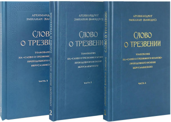 Книга «Слово о трезвении: Толкование на «Слово о трезвении и молитве» преподобного Исихия Иерусалимского в 3-х частях» - автор Эмилиан (Вафидис) архимандрит, твердый переплёт, кол-во страниц - 829, издательство «Ново-Тихвинский монастырь»,  ISBN 978-5-94512-140-9, 2025 год