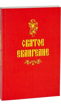 Книга «Святое Евангелие» -  мягкий переплёт, кол-во страниц - 383, издательство «Сибирская благозвонница»,  ISBN 978-5-00127-254-0, 2021 год