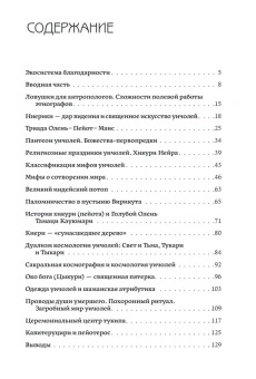 Книга «Мексиканский шаманизм: мифы, ритуалы и верования уичолей. Полевые исследования» - автор Берснев Павел Валерьевич, твердый переплёт, кол-во страниц - 223, издательство «Альма-Матер»,  серия «Методы антропологии», ISBN 978-5-904994-95-2, 2025 год