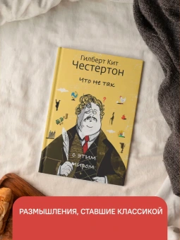 Книга «Что не так с этим миром» - автор Честертон Гилберт Кит, твердый переплёт, кол-во страниц - 368, издательство «Никея»,  ISBN 978-5-907661-35-6, 2024 год