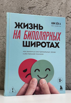Книга «Жизнь на биполярных широтах. Как выжить в экстремальных зонах собственной психики» - автор Хён А Ким , твердый переплёт, кол-во страниц - 240, издательство «Бомбора»,  серия «Неформатная психотерапия», ISBN 978-5-04-212322-1, 2026 год