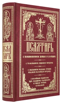 Книга «Псалтирь с поминовением живых и усопших, с толкованием Евфимия Зигабена; с указанием порядка чтения псалмов на всякую потребу; с келейным правилом Серафима Саровского и чином чтения 12 псалмов» -  твердый переплёт, кол-во страниц - 624, издательство «Православный подвижник»,  ISBN 978-5-9500531-9-1, 2018 год