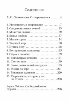 Книга «Уверенность в вещах невидимых. Последние беседы (2001-2002)» - автор Антоний (Сурожский) митрополит , твердый переплёт, кол-во страниц - 288, издательство «Никея»,  ISBN 978-5-907828-09-4, 2024 год
