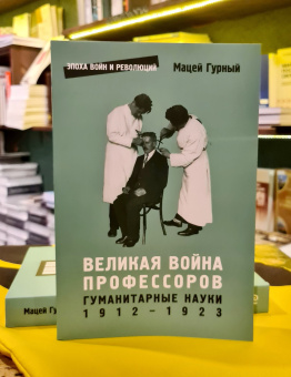 Книга «Великая война профессоров. Гуманитарные науки. 1912-1923» - автор Гурный Мацей , мягкий переплёт, кол-во страниц - 414, издательство «Европейский университет в Санкт-Петербурге»,  серия «Эпоха войн и революций», ISBN 978-5-94380-304-8, 2021 год