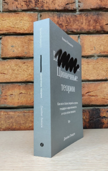Книга «Циничные теории. Как все стали спорить о расе, гендере и идентичности и что в этом плохого» - автор Плакроуз Хелен, Линдси Джеймс, мягкий переплёт, кол-во страниц - 384, издательство «Individuum»,  ISBN  978-5-6046877-2-7 , 2022 год