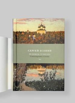 Книга «Исповедь хулигана» - автор Есенин Сергей Александрович, твердый переплёт, кол-во страниц - 320, издательство «Академический проект»,  серия «Азбука-поэзия», ISBN 978-5-389-15175-8, 2025 год