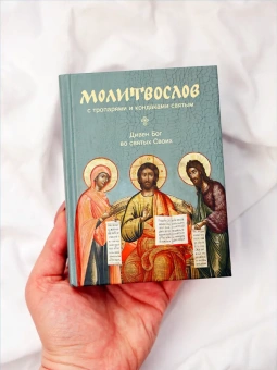 Книга «Молитвослов с тропарями и кондаками святым. "Дивен Бог во святых Своих"» -  твердый переплёт, кол-во страниц - 512, издательство «Никея»,  серия «Никейский свод», ISBN 978-5-91761-876-0, 2018 год