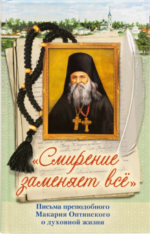 Книга «"Смирение заменяет все". Письма преподобного Макария Оптинского о духовной жизни » - автор Макарий Оптинский (Иванов) преподобный , твердый переплёт, кол-во страниц - 416, издательство «Сестричество свт. Игнатия Кавказского»,  ISBN 978-5-98891-842-4 , 2020 год